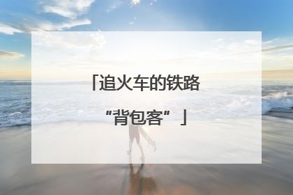 追火车的铁路“背包客”