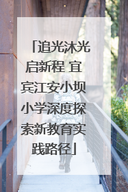追光沐光启新程 宜宾江安小坝小学深度探索新教育实践路径