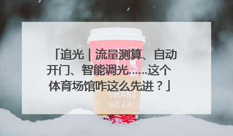 追光｜流量测算、自动开门、智能调光……这个体育场馆咋这么先进？