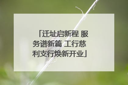 迁址启新程 服务谱新篇 工行慈利支行焕新开业
