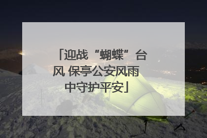 迎战“蝴蝶”台风 保亭公安风雨中守护平安
