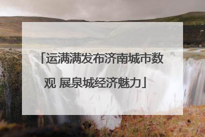 运满满发布济南城市数观 展泉城经济魅力