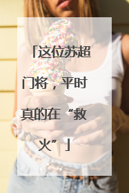 这位苏超门将，平时真的在“救火”