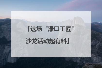 这场“渌口工匠”沙龙活动超有料