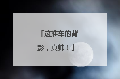 这推车的背影，真帅！