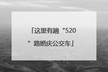这里有趟“520”路婚庆公交车