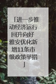 进一步推动经济运行回升向好 雅安优化新增11条市级政策举措