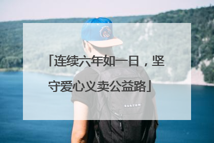 连续六年如一日，坚守爱心义卖公益路