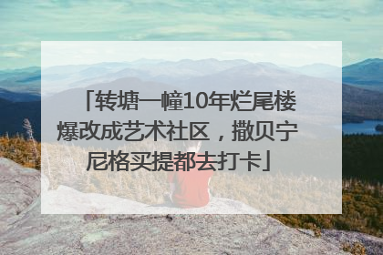 转塘一幢10年烂尾楼爆改成艺术社区，撒贝宁尼格买提都去打卡