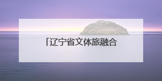 辽宁省文体旅融合发展大会今日启幕 抚顺展区“文化+冰雪”蓄势待发