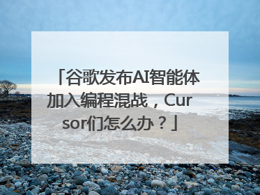 谷歌发布AI智能体加入编程混战，Cursor们怎么办？