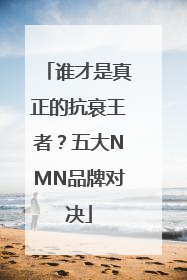 谁才是真正的抗衰王者？五大NMN品牌对决