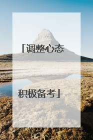 调整心态 积极备考