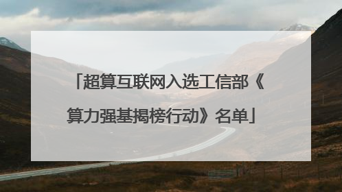 超算互联网入选工信部《算力强基揭榜行动》名单