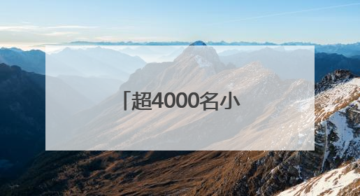 超4000名小勇士完成假日挑战，斯巴达勇士儿童赛无锡站落幕