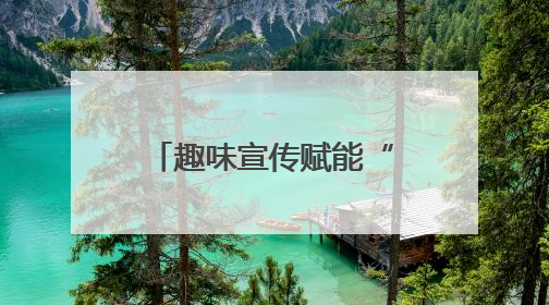 趣味宣传赋能“三安行动” 共绘城市治理新图景