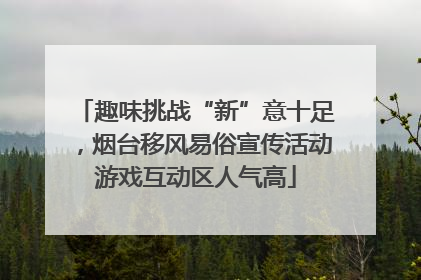 趣味挑战“新”意十足，烟台移风易俗宣传活动游戏互动区人气高