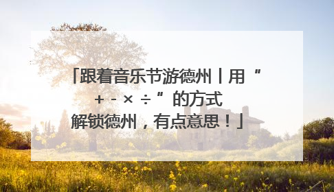 跟着音乐节游德州丨用“+ - × ÷ ”的方式解锁德州，有点意思！