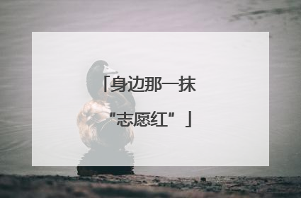 身边那一抹“志愿红”