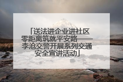 送法进企业进社区 零距离筑就平安路——李沧交警开展系列交通安全宣讲活动