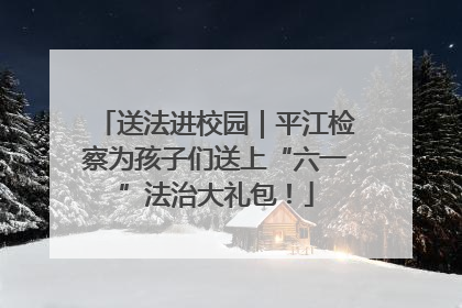 送法进校园｜平江检察为孩子们送上“六一”法治大礼包！