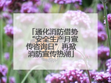 通化消防借势“安全生产月宣传咨询日”再掀消防宣传热潮