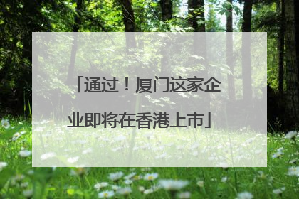 通过！厦门这家企业即将在香港上市