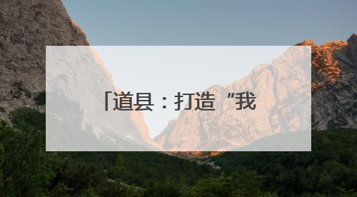 道县：打造“我的树湘情”红色教育品牌 让思政课“活”起来