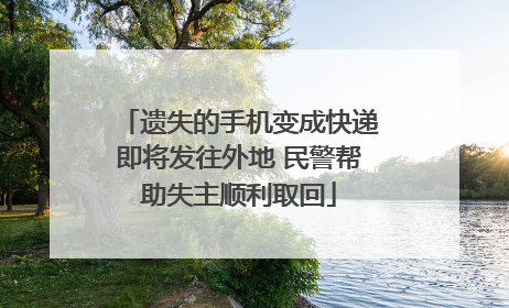 遗失的手机变成快递即将发往外地 民警帮助失主顺利取回