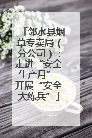 邻水县烟草专卖局（分公司）：走进“安全生产月” 开展“安全大练兵”