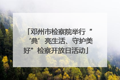 邓州市检察院举行“‘典’亮生活、守护美好”检察开放日活动