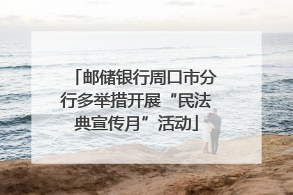邮储银行周口市分行多举措开展“民法典宣传月”活动