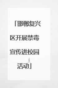 邯郸复兴区开展禁毒宣传进校园活动