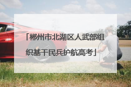 郴州市北湖区人武部组织基干民兵护航高考