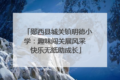 郧西县城关镇明德小学：趣味闯关展风采 快乐无纸助成长