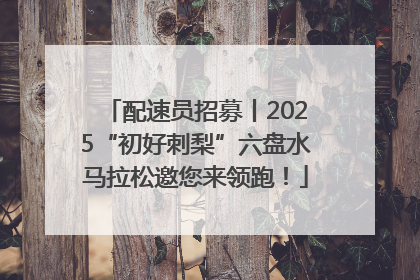 配速员招募丨2025“初好刺梨”六盘水马拉松邀您来领跑！