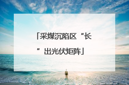 采煤沉陷区“长”出光伏矩阵