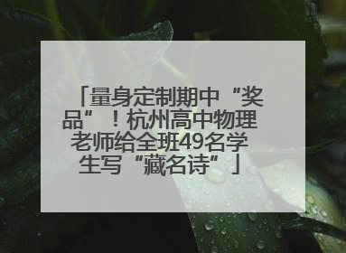 量身定制期中“奖品”！杭州高中物理老师给全班49名学生写“藏名诗”
