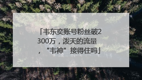 韦东奕账号粉丝破2300万，泼天的流量，“韦神”接得住吗