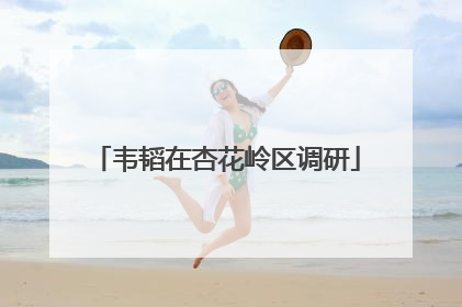 韦韬在杏花岭区调研