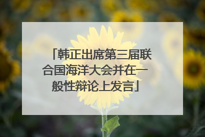 韩正出席第三届联合国海洋大会并在一般性辩论上发言