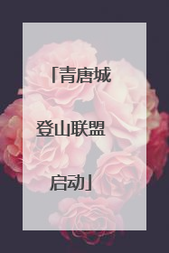 青唐城登山联盟启动