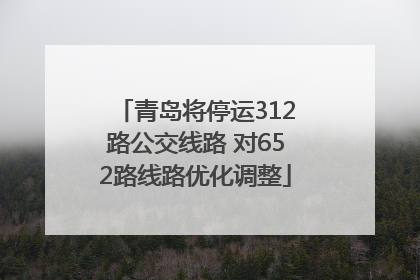 青岛将停运312路公交线路 对652路线路优化调整