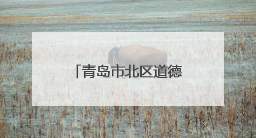 青岛市北区道德模范送考助考 暖心服务处处文明