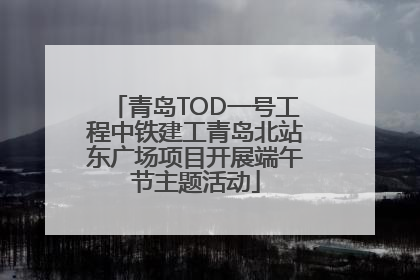 青岛TOD一号工程中铁建工青岛北站东广场项目开展端午节主题活动