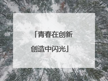 青春在创新创造中闪光