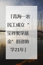 青海一农民工成立“宝祥奖学基金”捐资助学21年