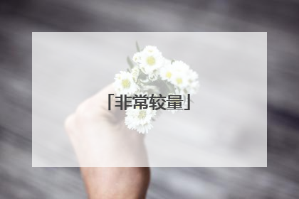 非常较量