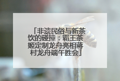非遗民俗与新茶饮的碰撞：霸王茶姬定制龙舟亮相蒋村龙舟端午胜会