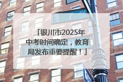 银川市2025年中考时间确定，教育局发布重要提醒！